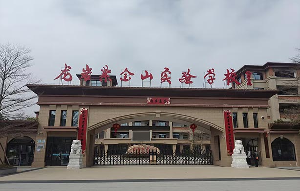 龙岩紫金山实验学校